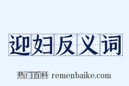 迎妇反义词是什么意思的图片